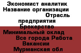 Экономист-аналитик › Название организации ­ Profit Group Inc › Отрасль предприятия ­ Брокерство › Минимальный оклад ­ 40 000 - Все города Работа » Вакансии   . Мурманская обл.,Оленегорск г.